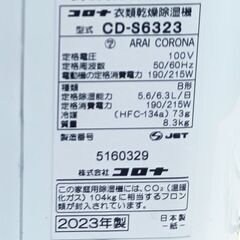 ★美品!!お届け可！★2023年製 コロナ コンプレッサー式 衣類乾燥 除湿機 CD-S6323の画像