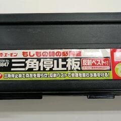 0729-041 三角停止板＆反射ベスト・非常信号灯（エーモン）の画像