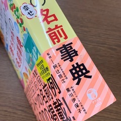 美原店 はじめての贈りもの　赤ちゃんの名前事典の画像