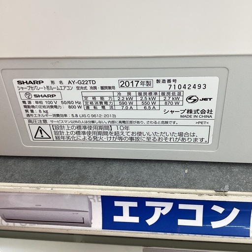 ⭐️春日市⭐️2.2kwエアコン⭐️SHARP⭐️シャープ⭐️2017年製⭐️AY-G22TD⭐️定価68,000円⭐️No4357
