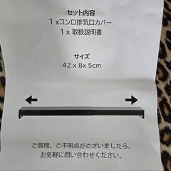 新品☆排気口カバー※ガスコンロカバーの画像