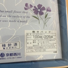 京都西川　敷きパッドの画像