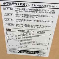 JM20119S)3段カラーボックス/収納棚 山善 幅：約44cm 高さ：約89,1cm 奥行：約29cm 中古品【取りに来られる方限定】の画像