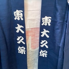 東大久保　法被　祭り　の画像