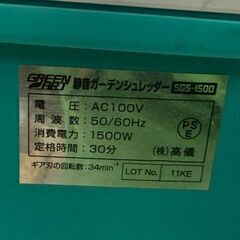 高儀　ガーデンシュレッダー　SGS-1500【中古品】の画像