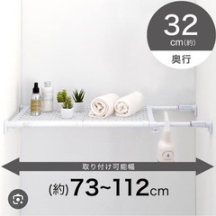 【格安出品・美品】ニトリ メッシュワイドつっぱり棚 使用期間2年以下の画像