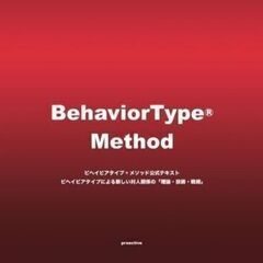 【10/18オンライン】たった1日でコミュニケーション力を完全攻略！「ビヘイビアタイプ®マスターコース」の画像