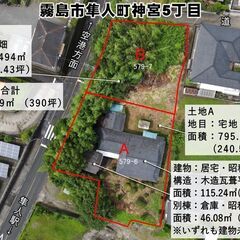 霧島市隼人町神宮5丁目【売家】幹線沿古民家木造平家住宅土地…