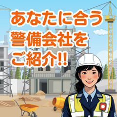 ✨幅広い警備のお仕事・警備会社をご紹介!!50代以上の方が多数活躍中♪