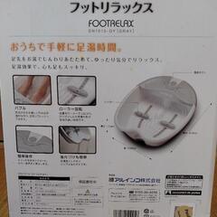 未使用　フットリラックス　足湯　の画像