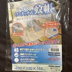 蚊帳 らくらくワンタッチ式　ビッグサイズ　収納袋付きの画像