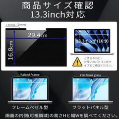 【新品未開封】13.3インチ16:9マグネット覗き見防止フィルター 取り外し可能なブルーライトの画像