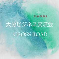 ◆ 大分ビジネス交流会【CROSS ROAD】―出会いが、…