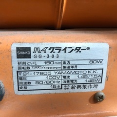 ハイグラインダー SHINKO SG-303 動作確認済みの画像