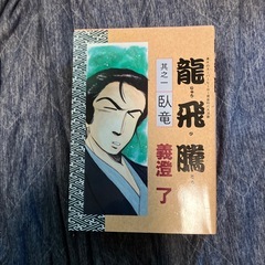 龍飛鰧 ２巻 伊呂破丸 1巻 義澄 了の画像