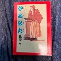 龍飛鰧 ２巻 伊呂破丸 1巻 義澄 了の画像