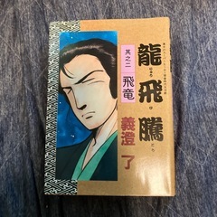 龍飛鰧 ２巻 伊呂破丸 1巻 義澄 了の画像