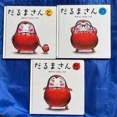 だるまさん　絵本　3冊の画像