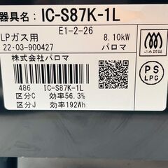 【❗️✨状態良好✨❗️】パロマ✨ IC-S87K-1L 🌟ガステーブル 🔥LPガス専用✨ 2口コンロ❗️の画像