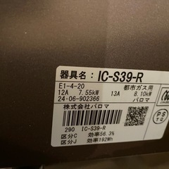 2024年製 パロマ paloma 二口 ガスコンロ IC-S39-R 都市ガス用  の画像