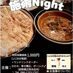 施術Night