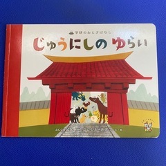絵本　おとぎばなし　きんのがちょう　3びきのくま　じゅうにしのゆらい　ななつのほし　3びきのこぶた　子どもの画像