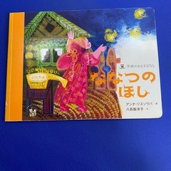 絵本　おとぎばなし　きんのがちょう　3びきのくま　じゅうにしのゆらい　ななつのほし　3びきのこぶた　子どもの画像