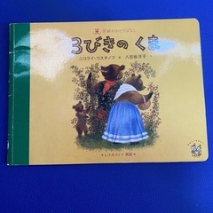 絵本　おとぎばなし　きんのがちょう　3びきのくま　じゅうにしのゆらい　ななつのほし　3びきのこぶた　子どもの画像