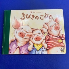 絵本　おとぎばなし　きんのがちょう　3びきのくま　じゅうにしのゆらい　ななつのほし　3びきのこぶた　子どもの画像