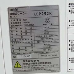 【恵庭】☆中古品☆KODEN 広電 移動式クーラー スポットクーラー KER252R PayPay支払いOK！の画像