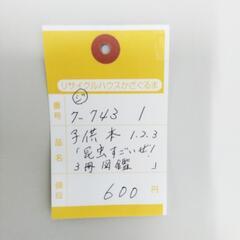 7-743-1　子供　本3冊#10062の画像