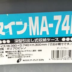 △ A 深型引出し式 収納ケース 衣類収納 マインMA-74L 4点おまとめ 天板に歪みへこみあり 現状渡しの画像