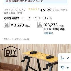 値下げしました　コーナン　万能作業台　2台

の画像