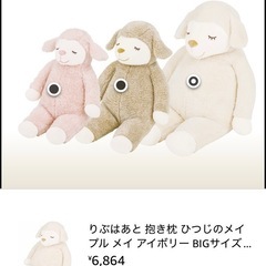 未使用　ひつじのメイプル抱き枕L&BIGサイズの画像