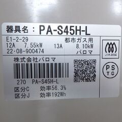 都市ガス ガステーブル 2022年製 幅59cm パロマ ガスコンロ 左強火 PA-S45H-L☆ 札幌市 北区 屯田 の画像