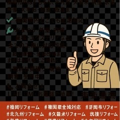 🏠【福岡県全域対応！リフォームのことならお任せください】