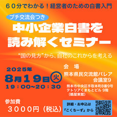 【熊本開催】中小企業白書を読み解くセミナー|国の視点と現場…