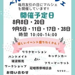 出店者募集＆マルシェのお知らせ