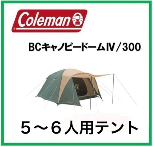美品 コールマン BCキャノピードーム IV 300 UVPRO