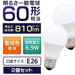 新品 アイリスオーヤマ LED電球 60W形相当 電球色 口金直径26mm 広配光 2個入りの画像