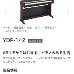 ★フロンティアグループいわき店★お手頃価格！中古電子ピアノ ヤマハ YDP-142R ARIUS 2012年 椅子付き  の画像