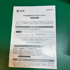 サンワサプライ　700-BTL053 AC出力付モバイルバッテリー　の画像