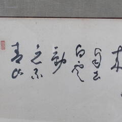 今川魚心子「書」 紙本 人がかいた物 越後東蒲原 曹洞宗 宝来寺和尚 書画 骨董 掛け軸 掛軸 古美術 新潟の人の画像