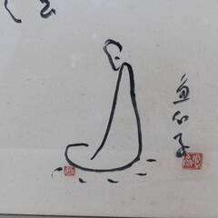 今川魚心子「書」 紙本 人がかいた物 越後東蒲原 曹洞宗 宝来寺和尚 書画 骨董 掛け軸 掛軸 古美術 新潟の人の画像