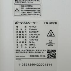 店頭引渡し 中古 美品 アイリスオーヤマ ポータブルクーラー IPK-2805U 2025年製の画像
