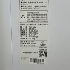 店頭引渡し 中古 美品 アイリスオーヤマ ポータブルクーラー IPK-2305S 2025年製の画像
