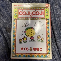 コジコジ 全3巻　さくらももこの画像