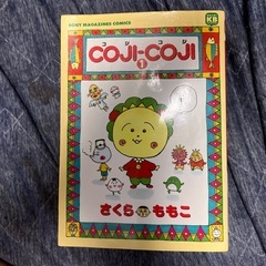 コジコジ 全3巻　さくらももこの画像