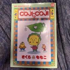 コジコジ 全3巻　さくらももこの画像