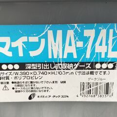 △ B 深型引出し式 収納ケース 衣類収納 マインMA-74L 4点おまとめ ラベルの剥がれとガムテープの剥がし跡あり 現状渡しの画像